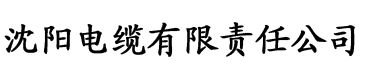 亚洲精品动漫一区二区三区电缆厂logo